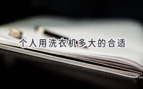 洗衣烦恼终结者：选购洗衣机，容量大小怎么选才合适？