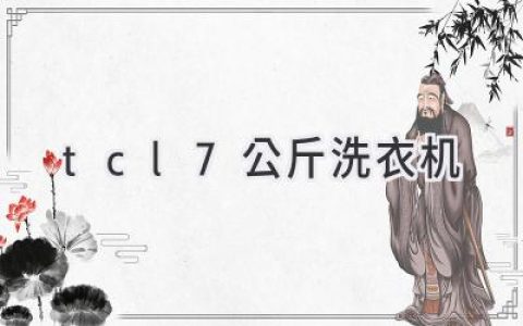 探索智能洗涤新体验：TCL 7公斤洗衣机深度解析