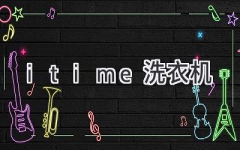 i Time 洗衣机：探索智能洗涤的新境界