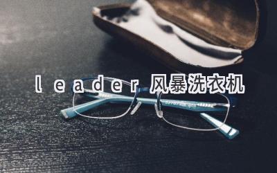 leader风暴洗衣机