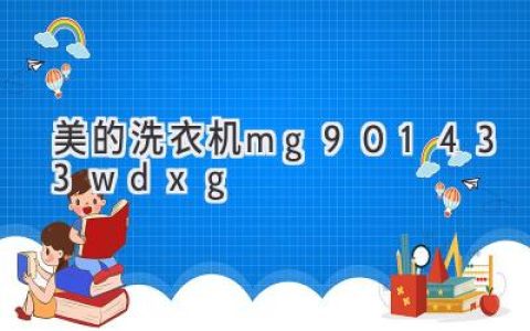 智慧洗护，轻松拥有：解读这款高性能洗衣机背后的秘密