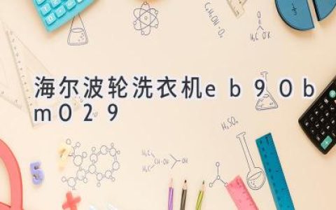 海尔波轮洗衣机：9公斤大容量，轻松应对全家衣物