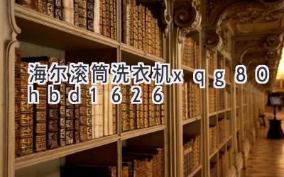 海尔滚筒洗衣机xqg80-hbd1626