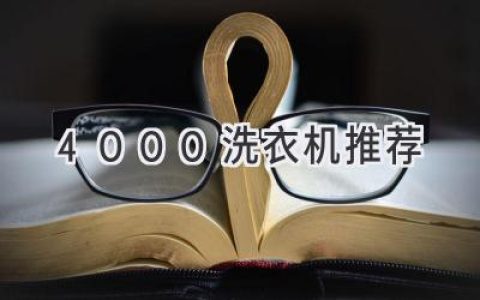 4000元预算，选哪款洗衣机才最适合你？