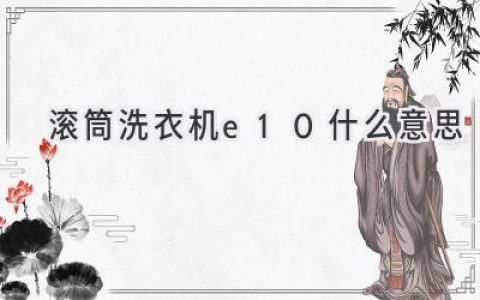 滚筒洗衣机故障代码E10：快速排查及解决方法