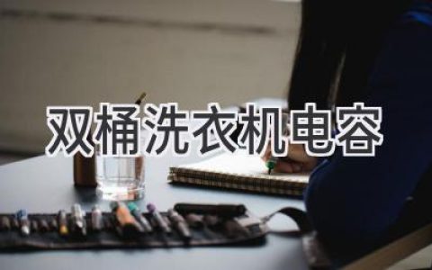 双桶洗衣机常见故障：电容问题该如何解决？