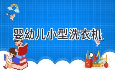 专注呵护：宝宝专属洗衣机，让爱干净更轻松