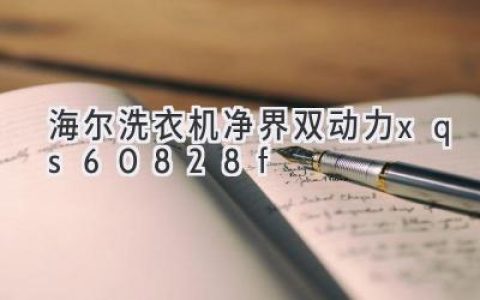 海尔洗衣机：高效洗护，轻松开启洁净生活