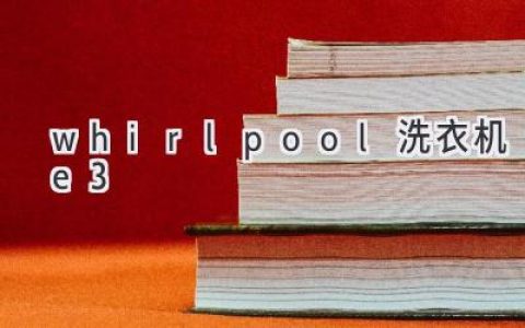 Whirlpool 洗衣机显示 E3 错误代码：原因和解决方案