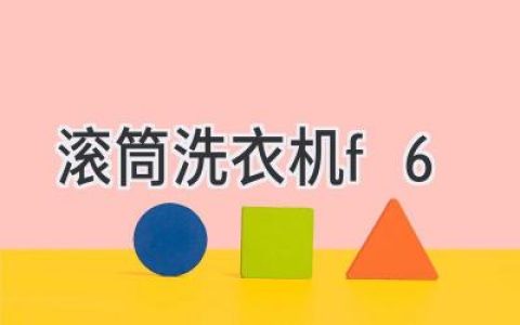 滚筒洗衣机故障代码F6：原因解析和解决方案