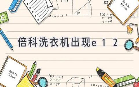 倍科洗衣机故障代码E12：快速解决方法与常见原因分析