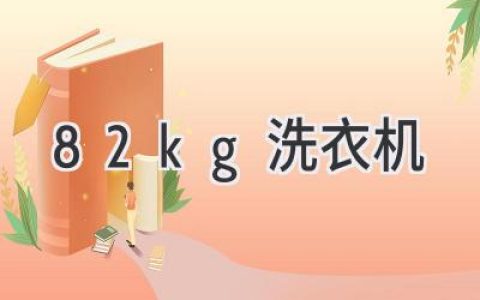 8.2kg 洗衣机：解放双手，轻松洗衣的最佳选择