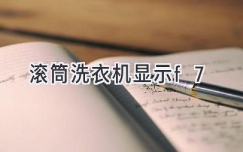 滚筒洗衣机故障代码F7：原因分析及解决方法