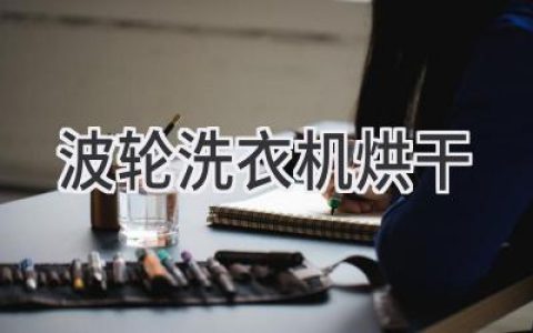 波轮洗衣机也能烘干？解密你的衣物护理新选择