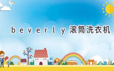 beverly滚筒洗衣机