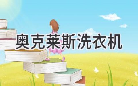 你的衣物值得最好的呵护：探秘高效、智能的洗衣新体验