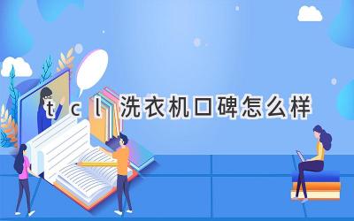 tcl洗衣机口碑怎么样