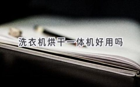 洗衣机烘干一体机，解放双手的“神器”还是“鸡肋”？