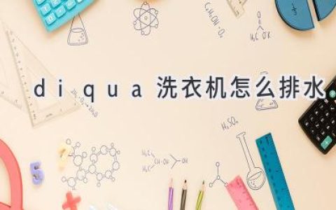 Diqua 洗衣机排水故障排查与解决方法