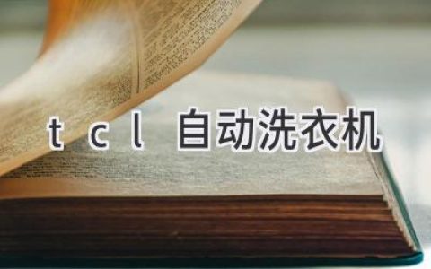 TCL洗衣机：智能科技，洁净生活