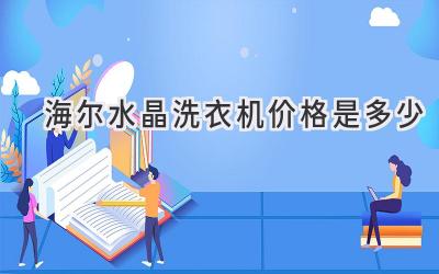 海尔水晶洗衣机价格是多少