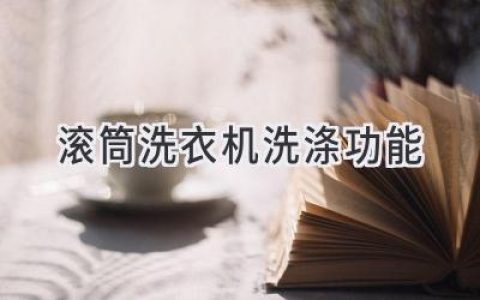 滚筒洗衣机：更胜一筹的洗涤科技