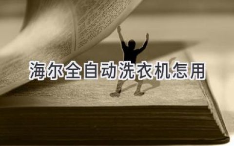 海尔全自动洗衣机：轻松解放双手，享受洗衣新体验