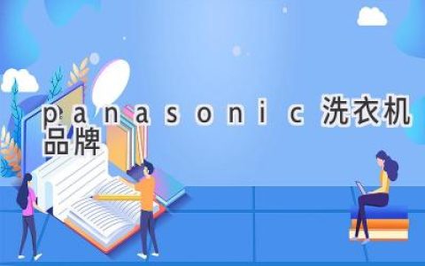 Panasonic洗衣机：智能科技与匠心品质的完美结合