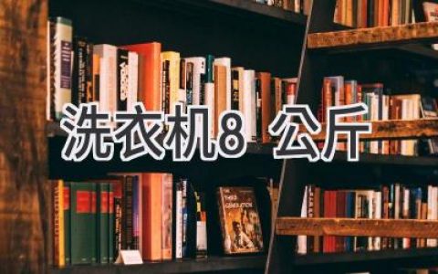 洗衣机容量选择指南：8公斤够用吗？