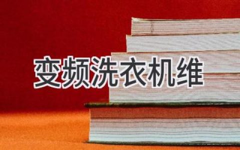 变频洗衣机维修指南：常见故障及解决方法