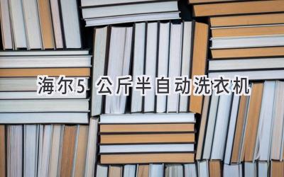 海尔5公斤半自动洗衣机