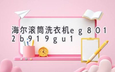 海尔滚筒洗衣机：10公斤大容量，呵护衣物洁净与健康