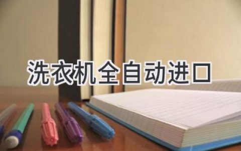 进口全自动洗衣机：解放双手，享受智能洗护