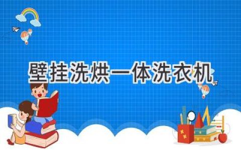 解放阳台空间：壁挂式洗烘一体机的便捷与高效