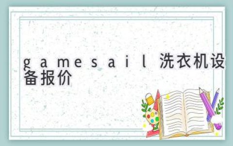 Gamesail 洗衣机设备：价格、性能与选择