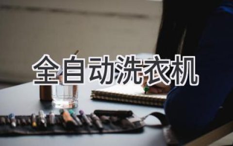 告别繁琐，解放双手：全自动洗衣机选购指南