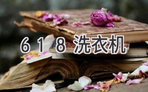 618年中盛典：选购洗衣机避坑指南，教你轻松洗出幸福生活