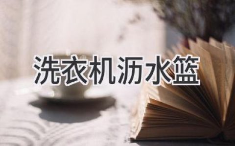 洗衣机排水篮：让你的洗衣机更干净、更省心