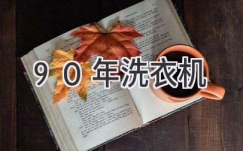 穿越时空的洗涤：探秘90年代洗衣机的魅力