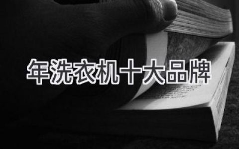 2024年洗衣机品牌推荐：洗出精致生活，从选购开始