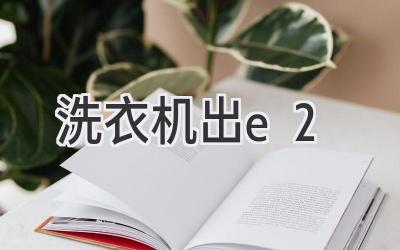 洗衣机出e2