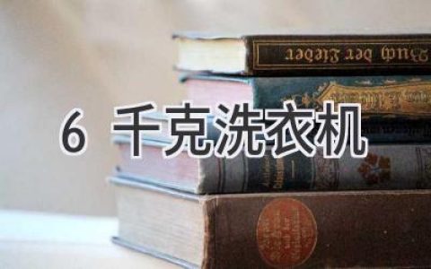 轻松搞定衣物清洁：挑选合适的小容量洗衣机