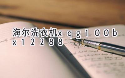 海尔洗衣机xqg100-bx12288