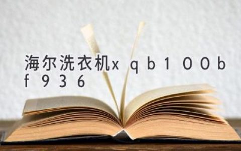 海尔洗衣机：这款性价比之王值得入手吗？