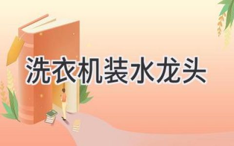 洗衣机进水阀安装指南：一步步实现高效便捷的家居生活