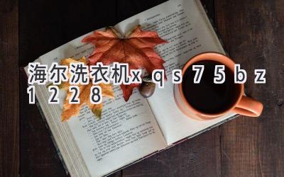 海尔洗衣机xqs75-bz1228