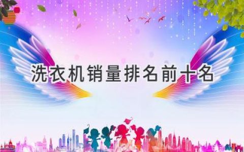 洗衣机市场风云变幻：2024年最受欢迎的十款洗衣机揭晓