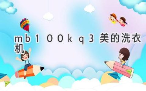 美的mb100kq3洗衣机：值得信赖的家电选择