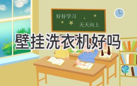 摆脱空间束缚，洗衣新体验：壁挂式洗衣机值得拥有吗？