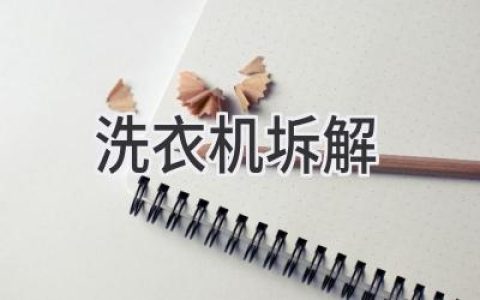 洗衣机拆解：揭秘内部构造，维修保养不再难